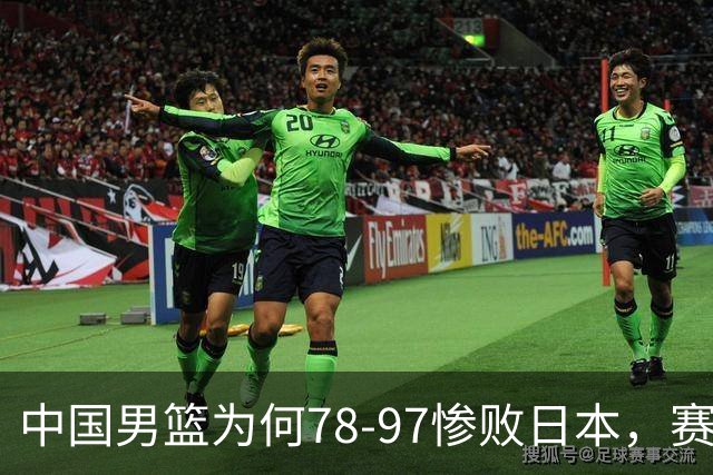 中国男篮为何78-97惨败日本，赛后郭士强毫不客气说出原因，很清醒也很无奈